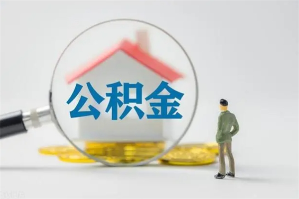 邵东半年公积金可以取出来吗（公积金半年后可以取多少）