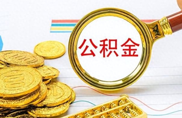 邵东公积金全部取出（公积金全部取出来多久到账）